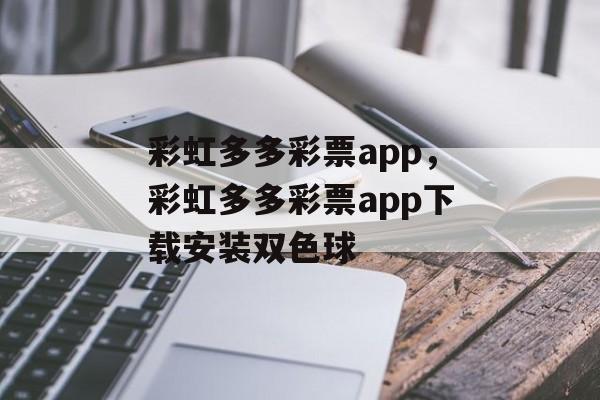 彩虹多多彩票app，彩虹多多彩票app下载安装双色球