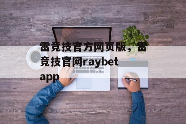 雷竞技官方网页版，雷竞技官网raybetapp