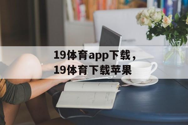 19体育app下载，19体育下载苹果