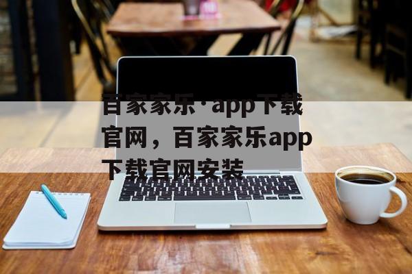 百家家乐·app下载官网，百家家乐app下载官网安装