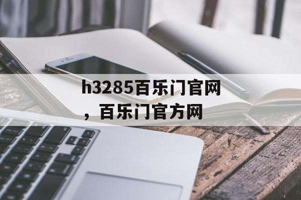 h3285百乐门官网，百乐门官方网